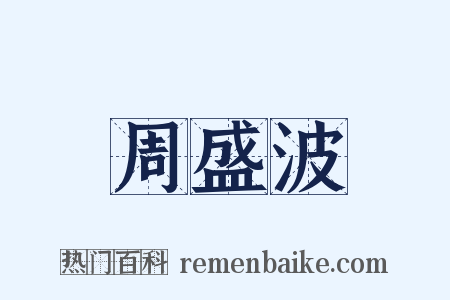 周盛波是什么意思的图片